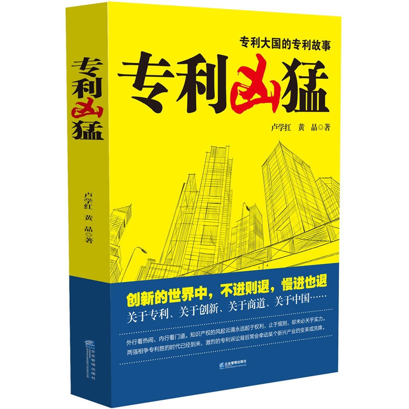 國內首部關於中國企業專利戰略的商戰小說，敘事生動，既適合外行讀小說看熱鬧、更適合內行做研判看門道。