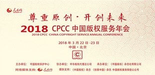 2018 CPCC�й���Ȩ�������