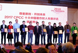2017CPCC十大中国著作权人 颁奖现场