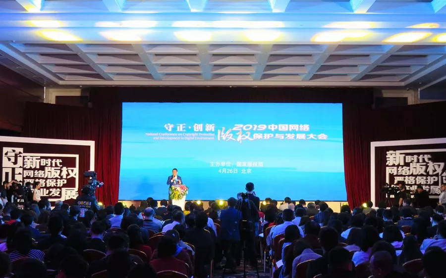 2019中国网络版权保护与发展大会在京召开